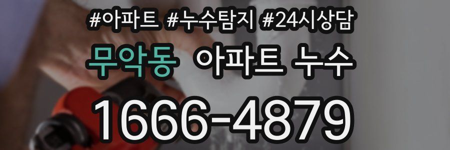 무악동 누수탐지