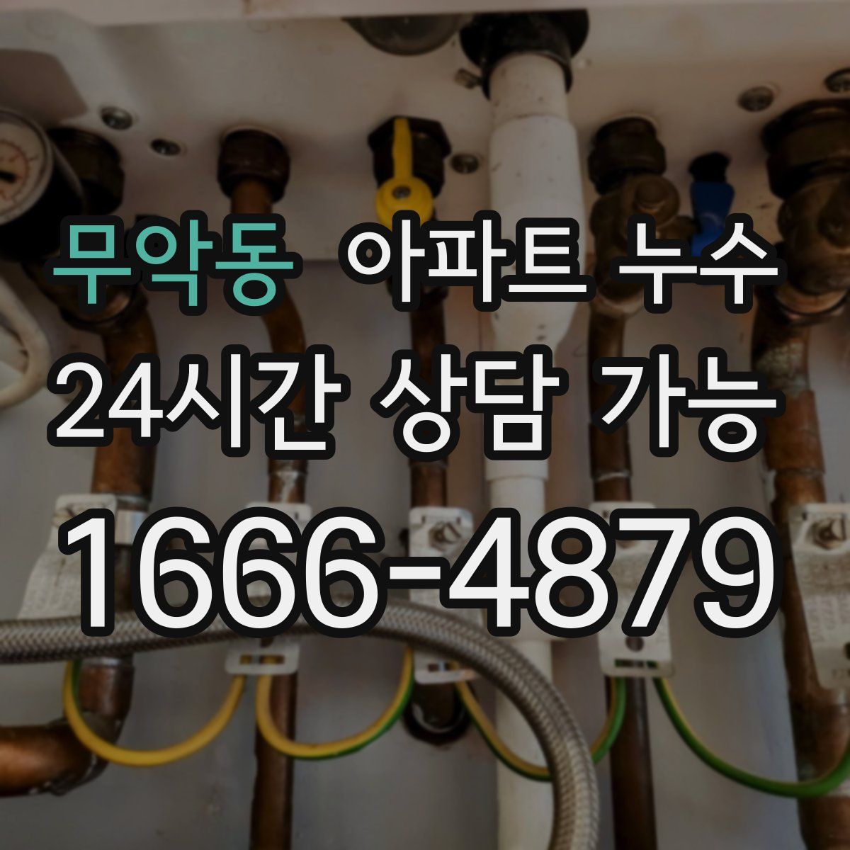 무악동 아파트 누수탐지