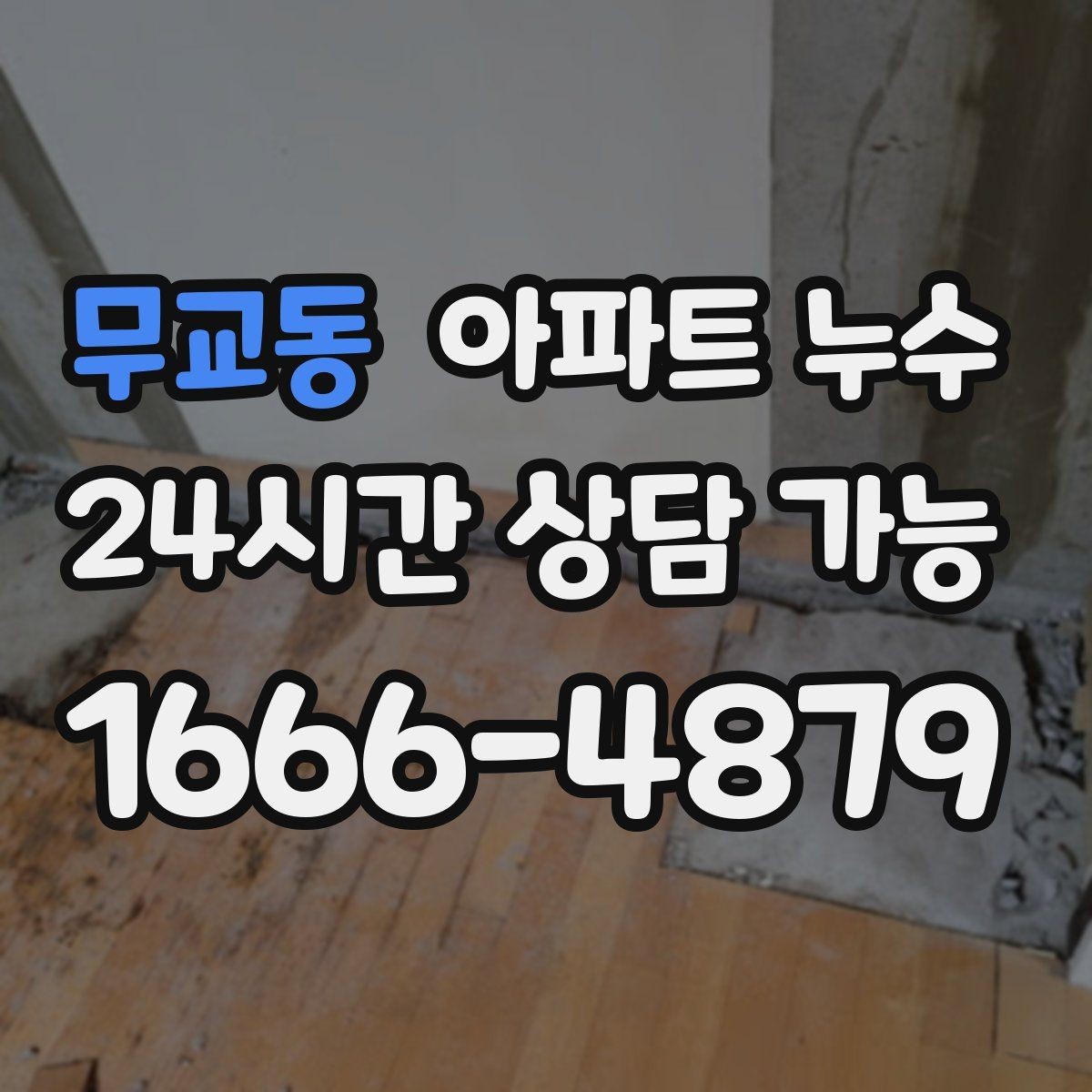무교동 아파트 누수 간헐적으로 젖었다 마를 때 재발 방지 한눈에