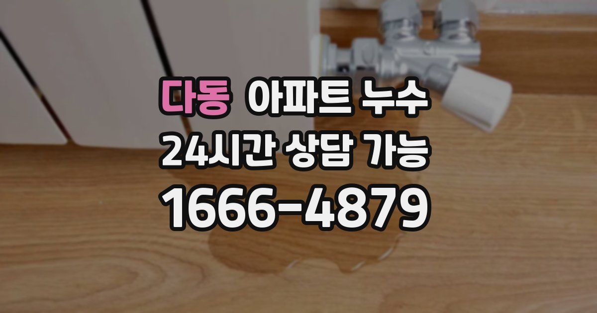 다동 아파트 누수