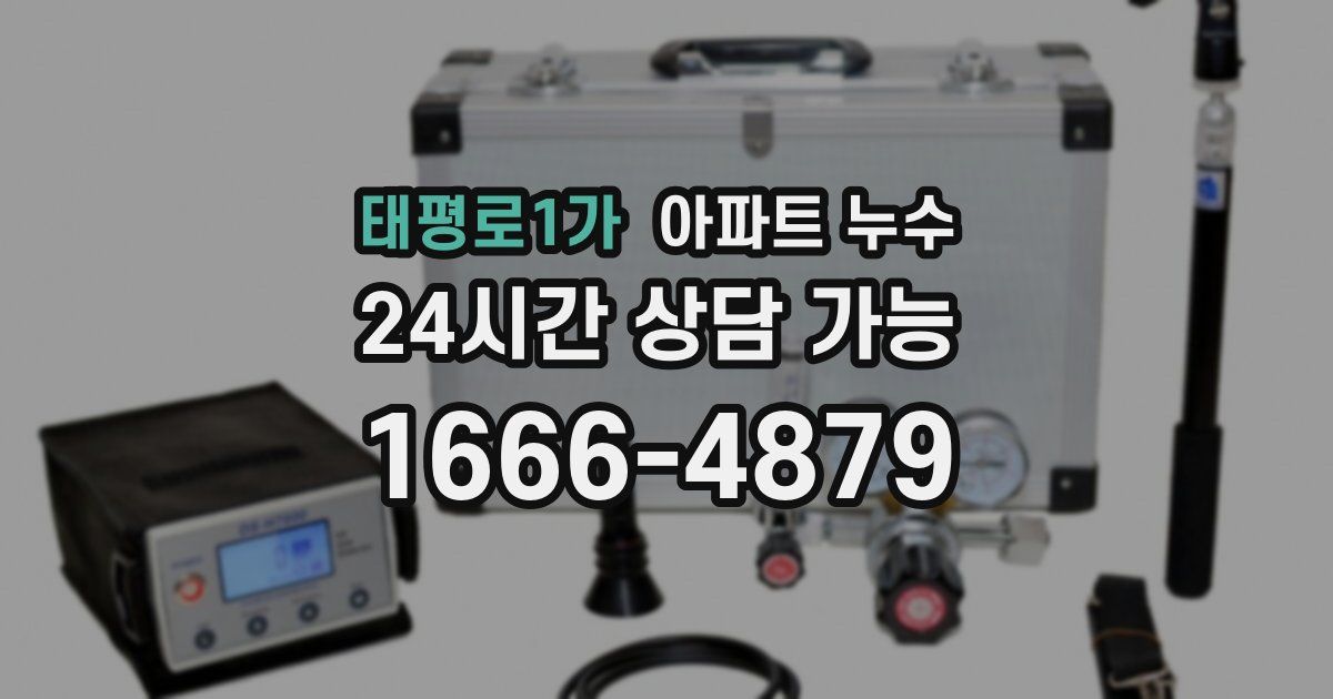 태평로1가 아파트 누수