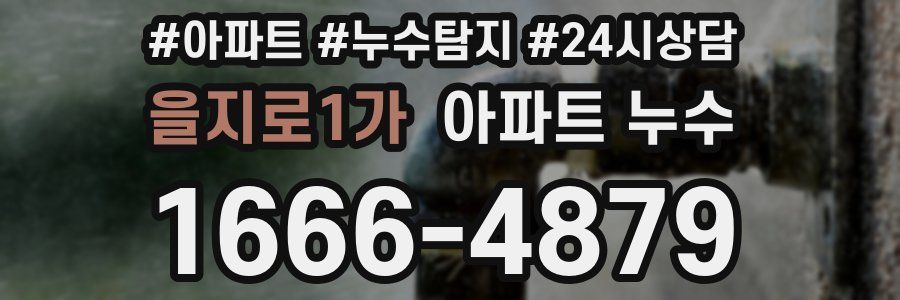 을지로1가 누수탐지