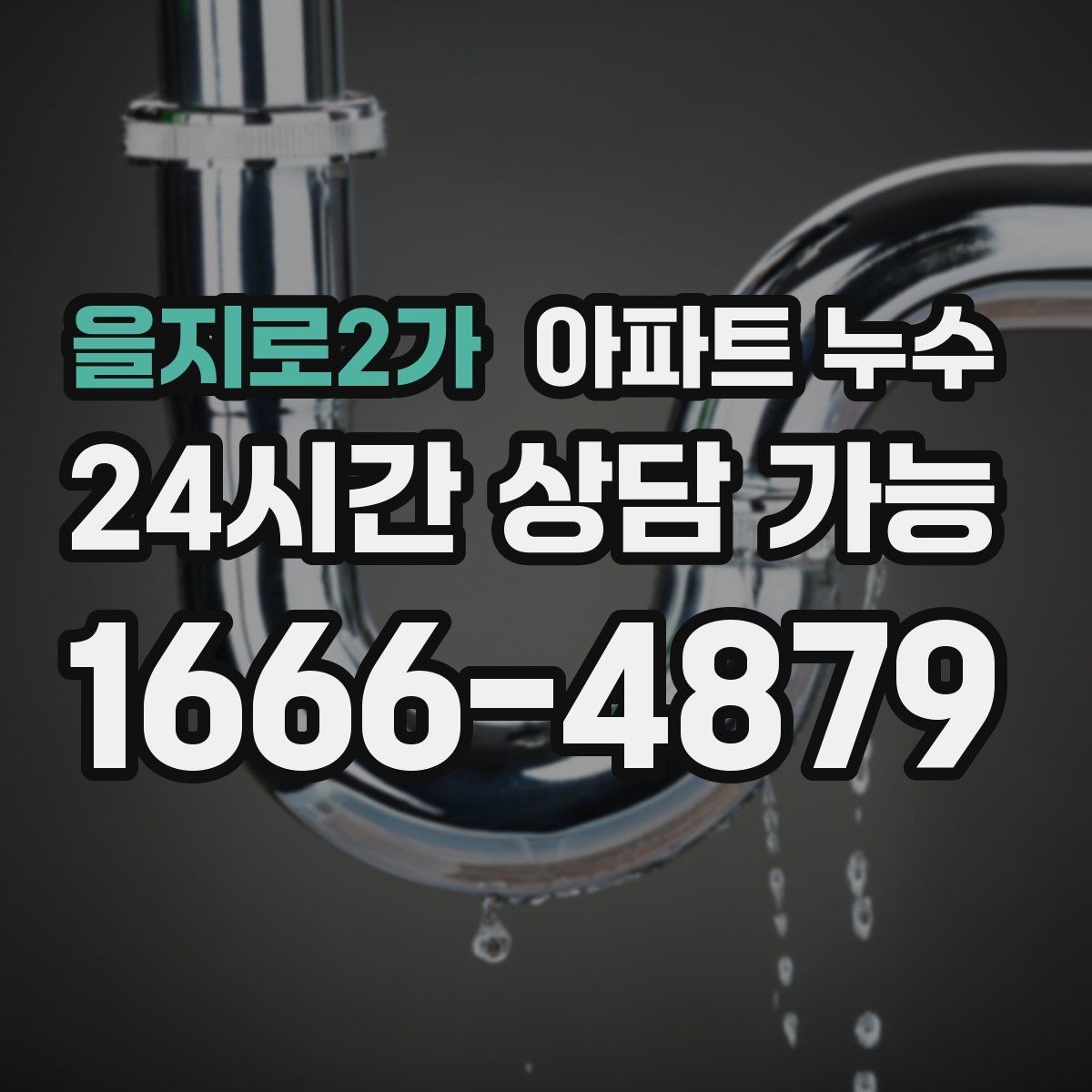 을지로2가 아파트 누수 난방 켤 때만 증상이 생긴다면