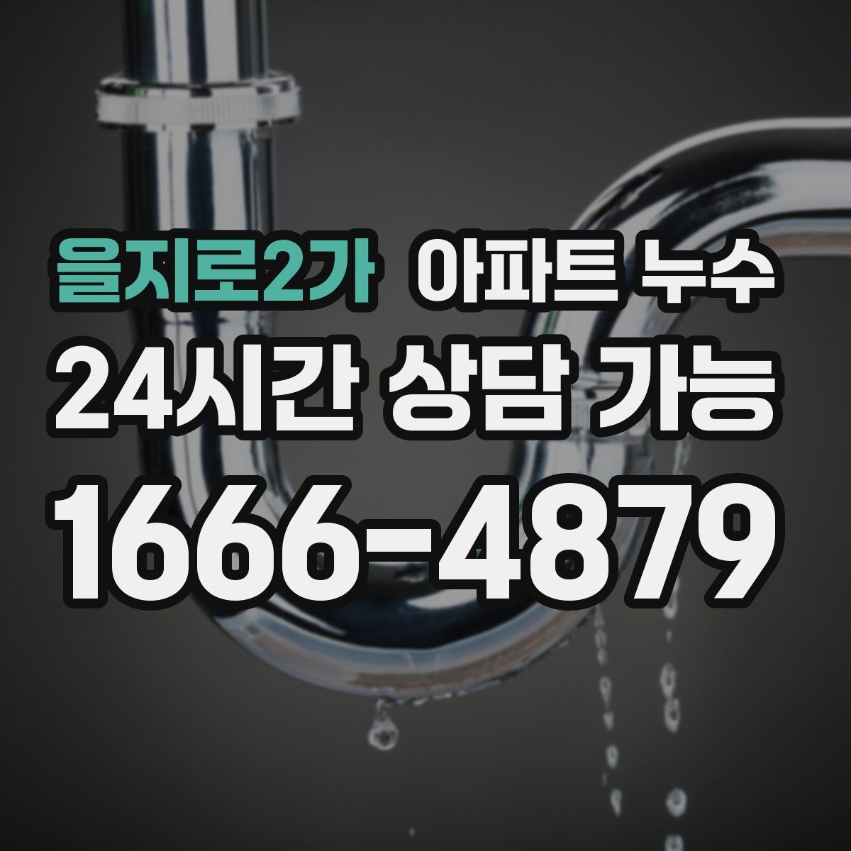 을지로2가 아파트 누수탐지