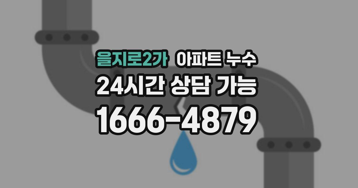 을지로2가 아파트 누수