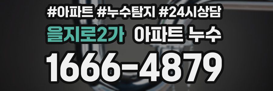 을지로2가 누수탐지