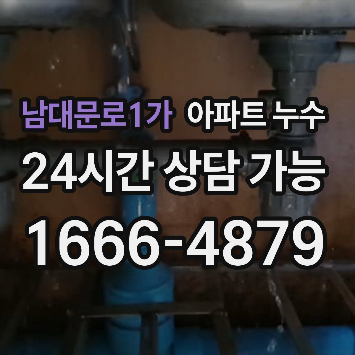 남대문로1가 아파트 누수 몰딩 틈에서 변색이 보일 때