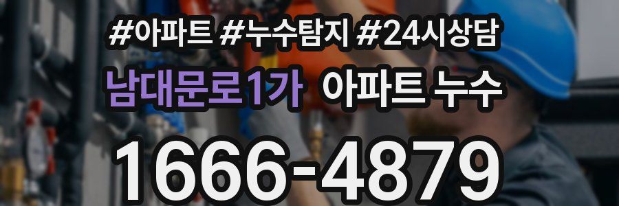 남대문로1가 누수탐지