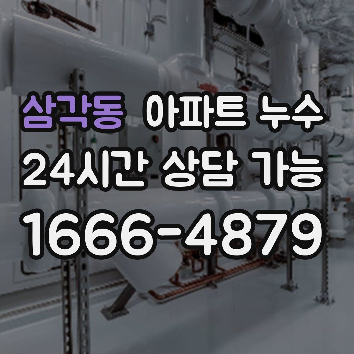 삼각동 아파트 누수 관리사무소 연락 전 정리할 내용