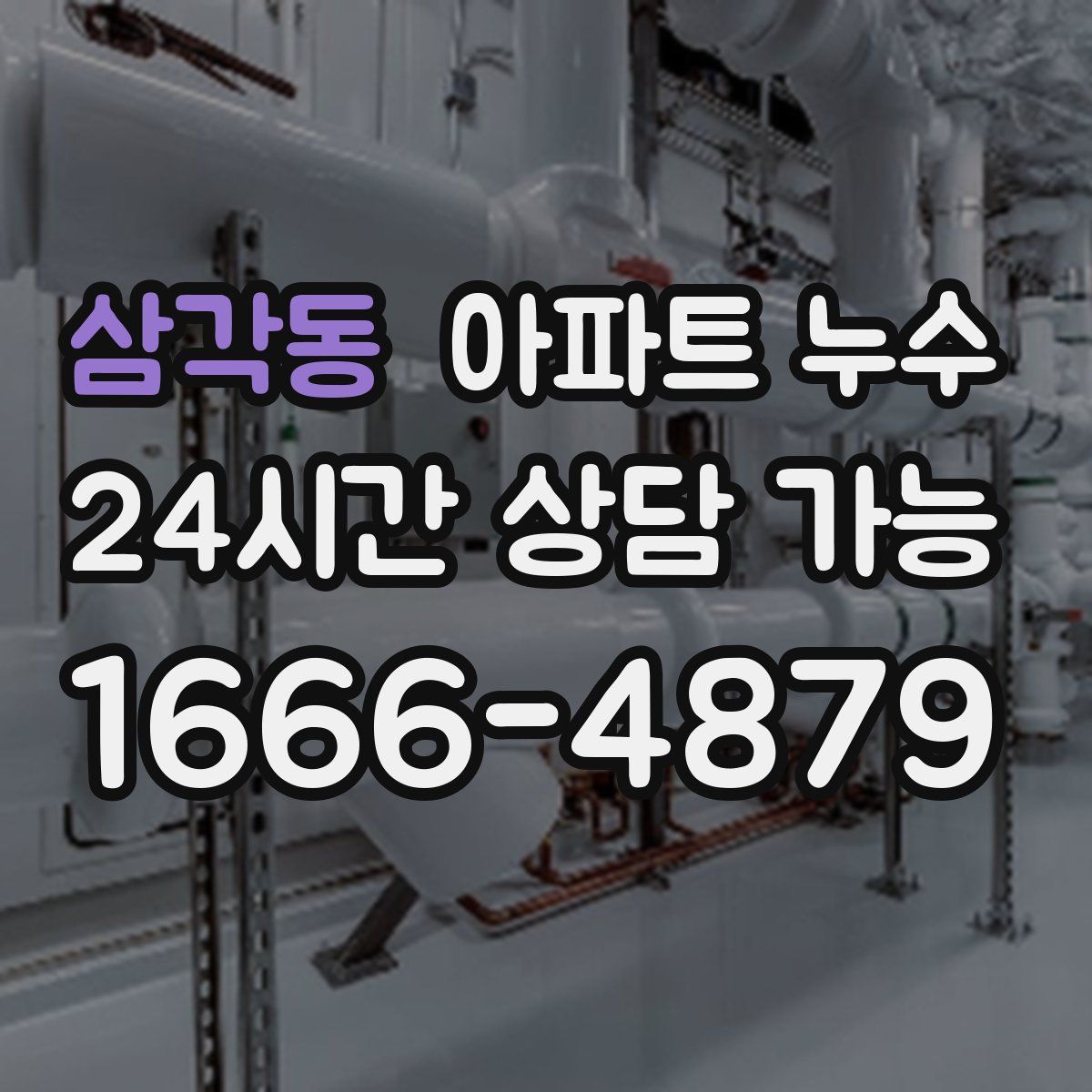 삼각동 아파트 누수탐지