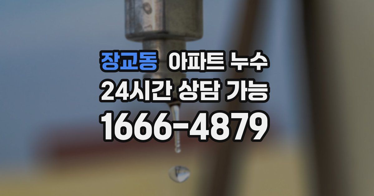 장교동 아파트 누수