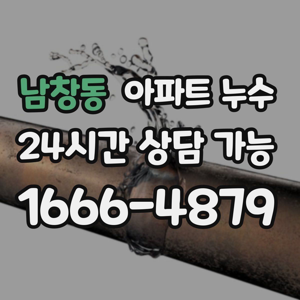 남창동 아파트 누수 배수 주변 물때가 계속 남는 이유