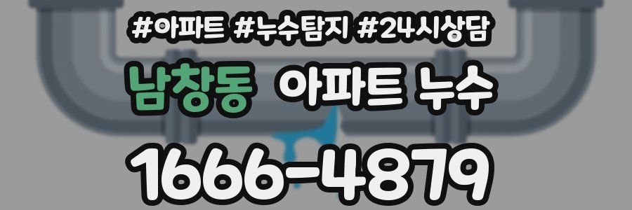 남창동 누수탐지