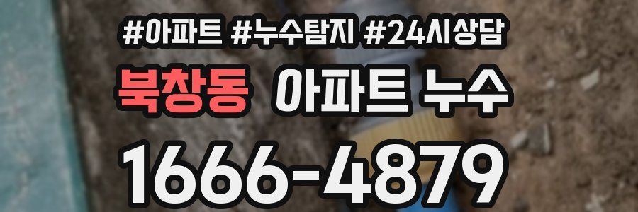 북창동 누수탐지