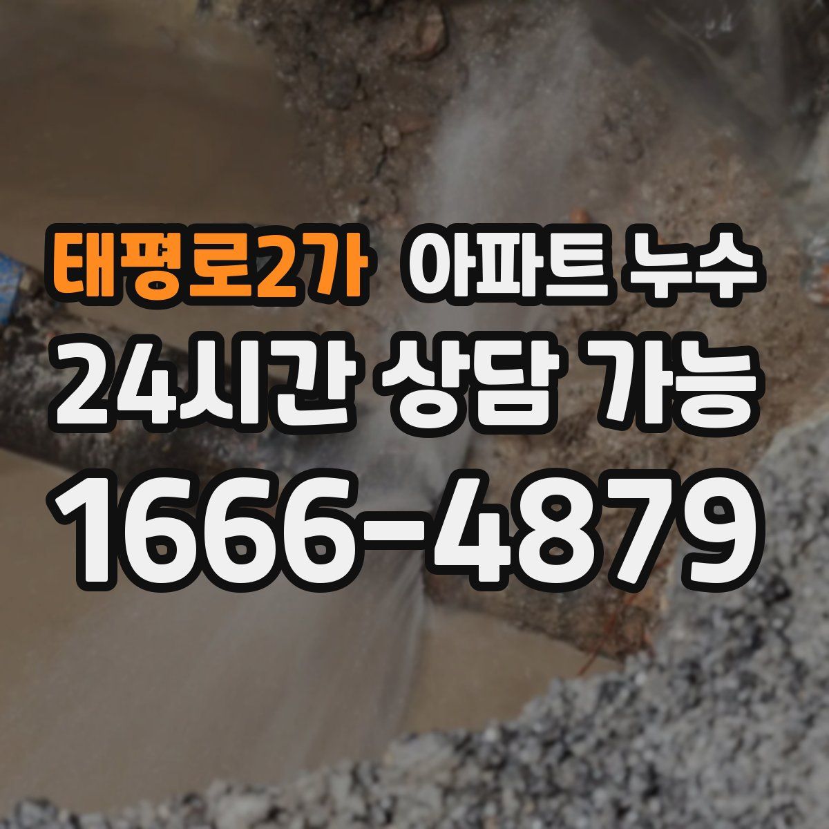 태평로2가 아파트 누수탐지