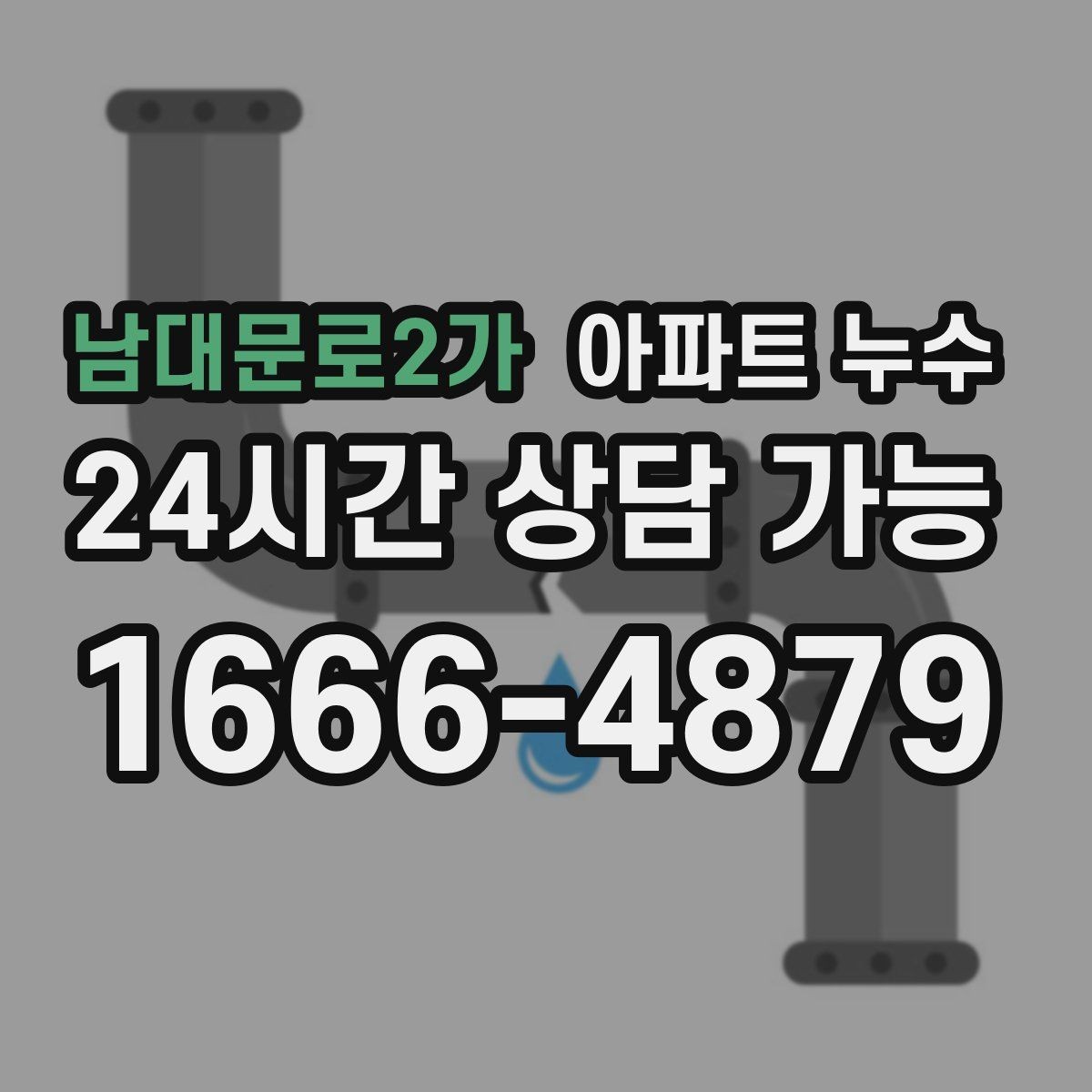 남대문로2가 아파트 누수 벽지 들뜸 방치하면 커지는 이유와 사진 기록