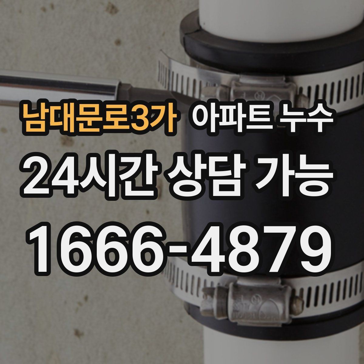 남대문로3가 아파트 누수 점처럼 시작해 번지는 물자국 대처
