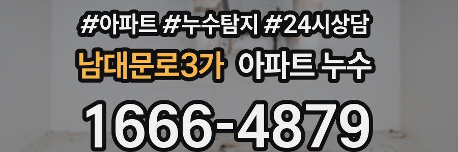 남대문로3가 누수탐지