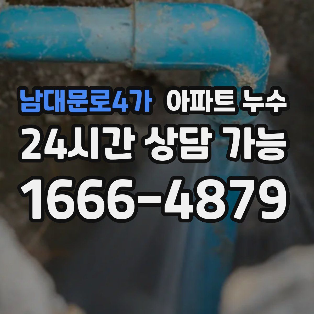 남대문로4가 아파트 누수탐지