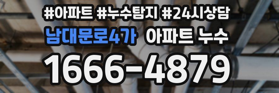 남대문로4가 누수탐지