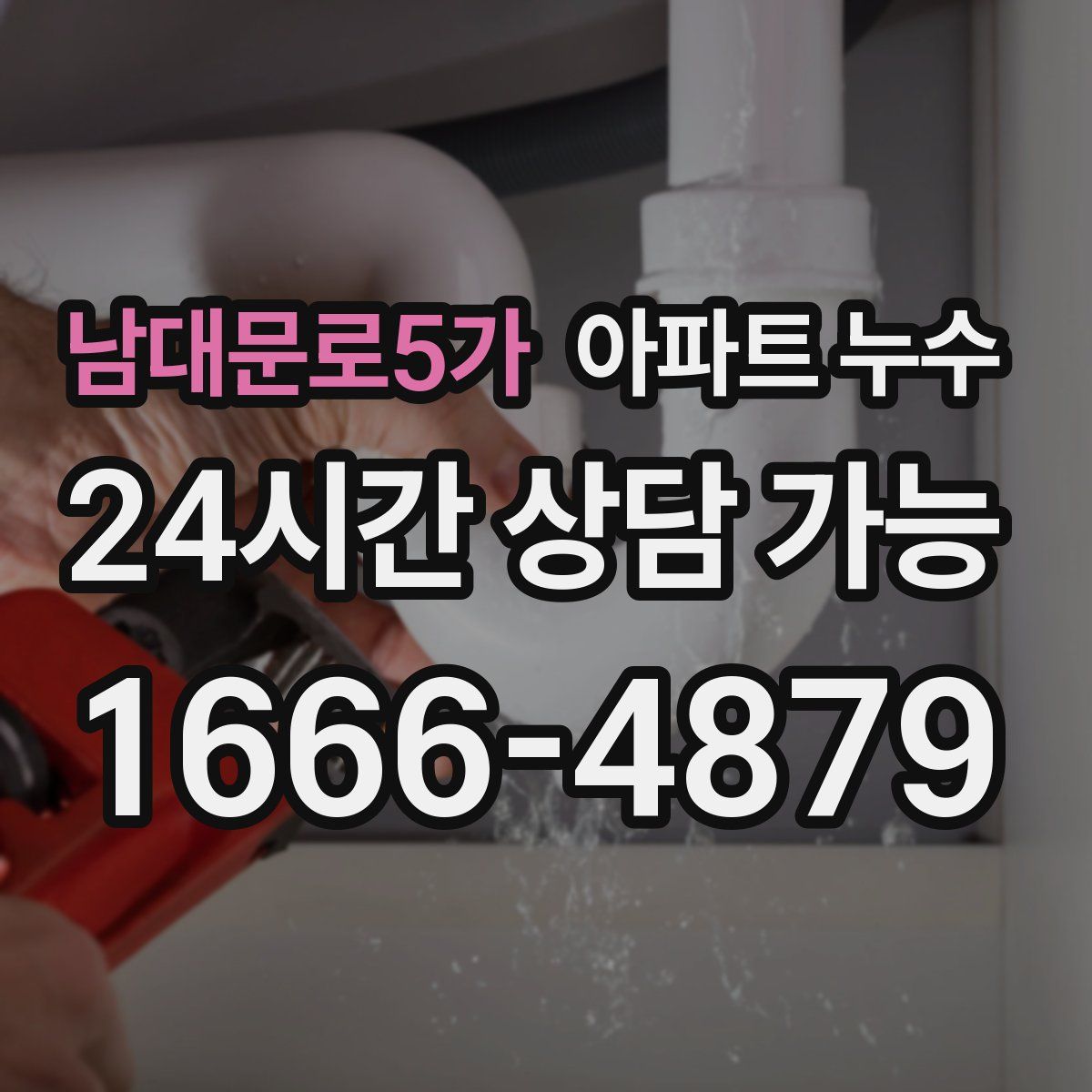 남대문로5가 아파트 누수탐지