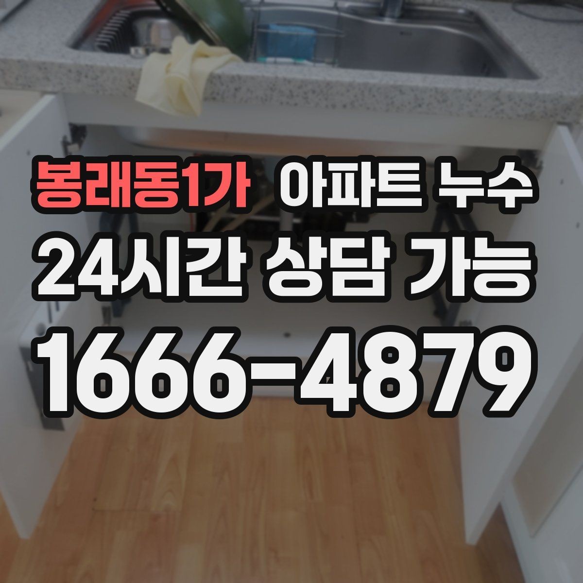 봉래동1가 아파트 누수 피해를 키우지 않는 올바른 초기 대응