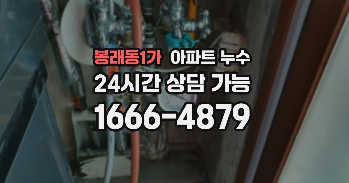 봉래동1가 아파트 누수