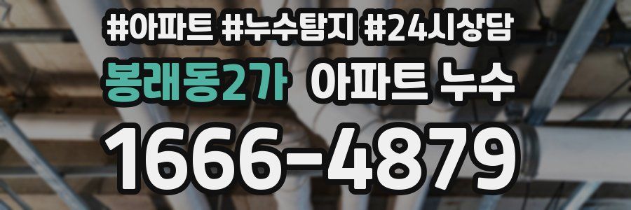 봉래동2가 누수탐지