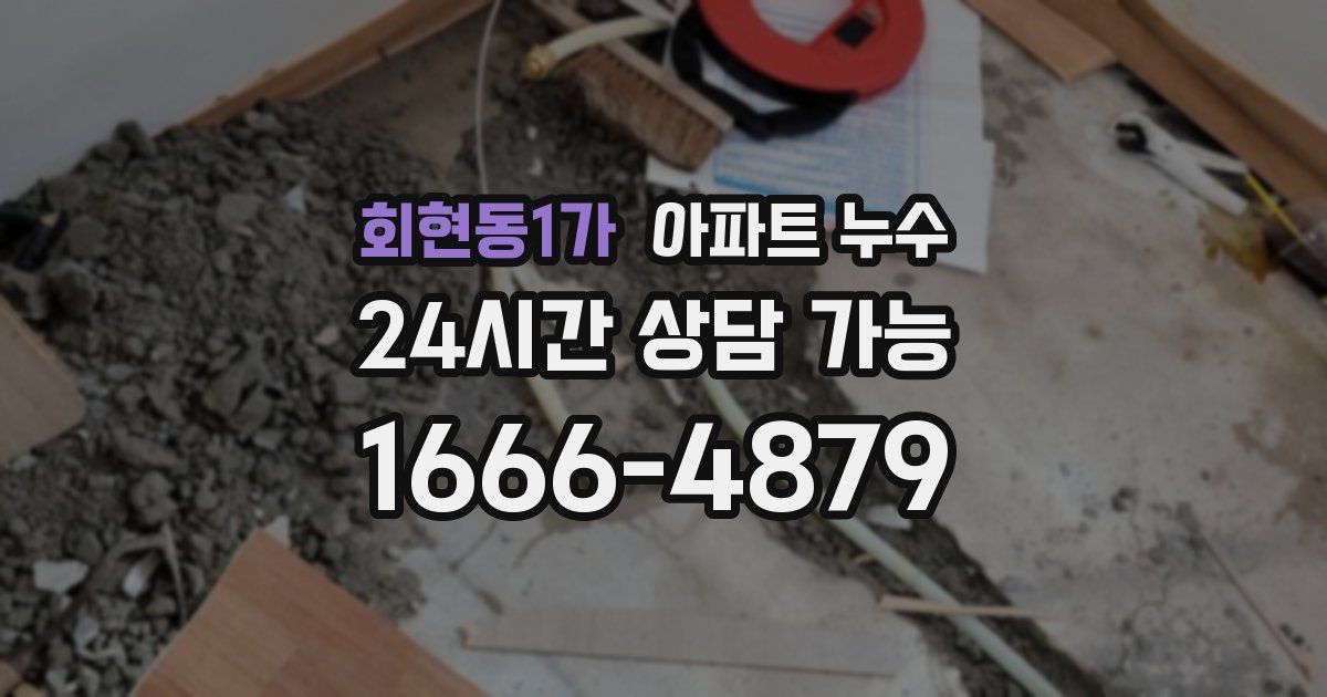 회현동1가 아파트 누수