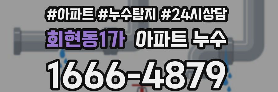 회현동1가 누수탐지