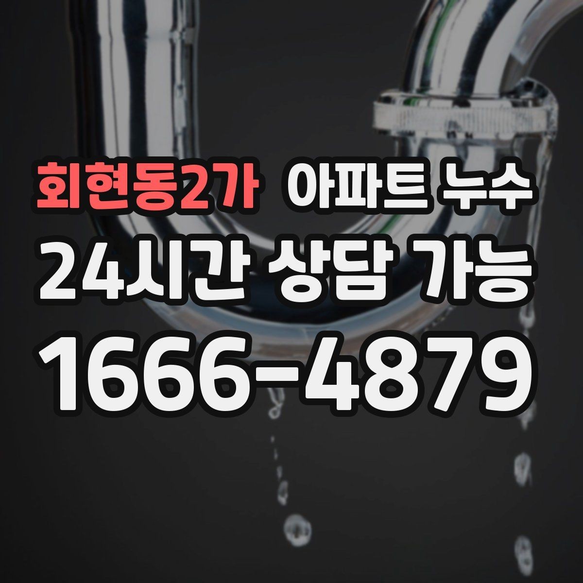 회현동2가 아파트 누수 장판 아래 냄새 방치하면 커지는 이유와 현장 체크