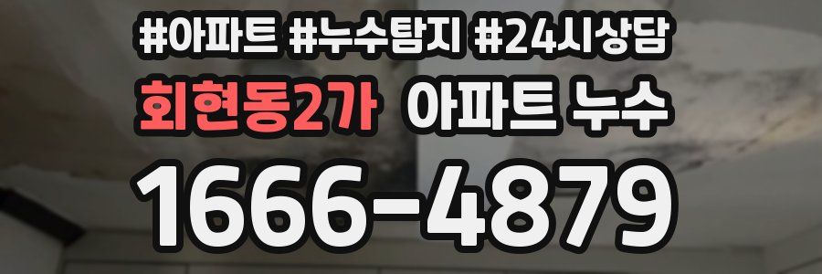 회현동2가 누수탐지