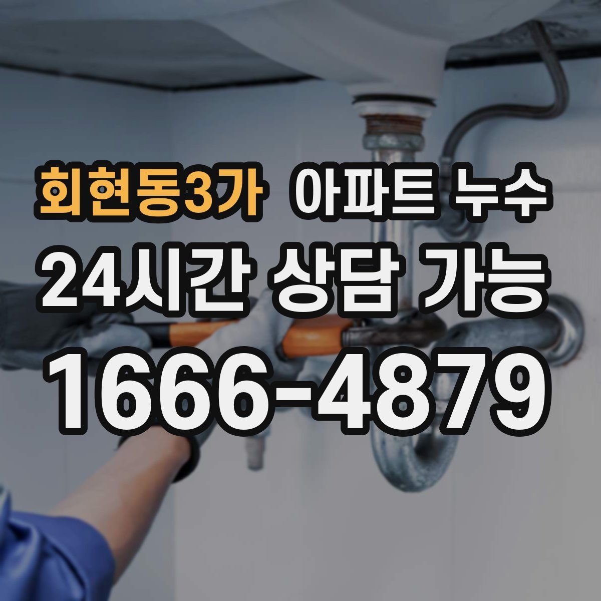 회현동3가 아파트 누수탐지