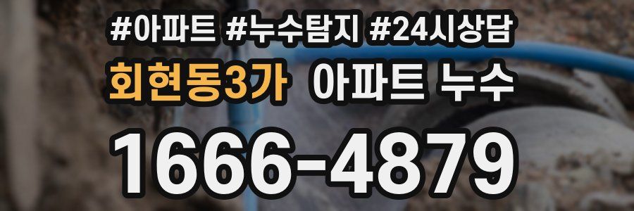 회현동3가 누수탐지