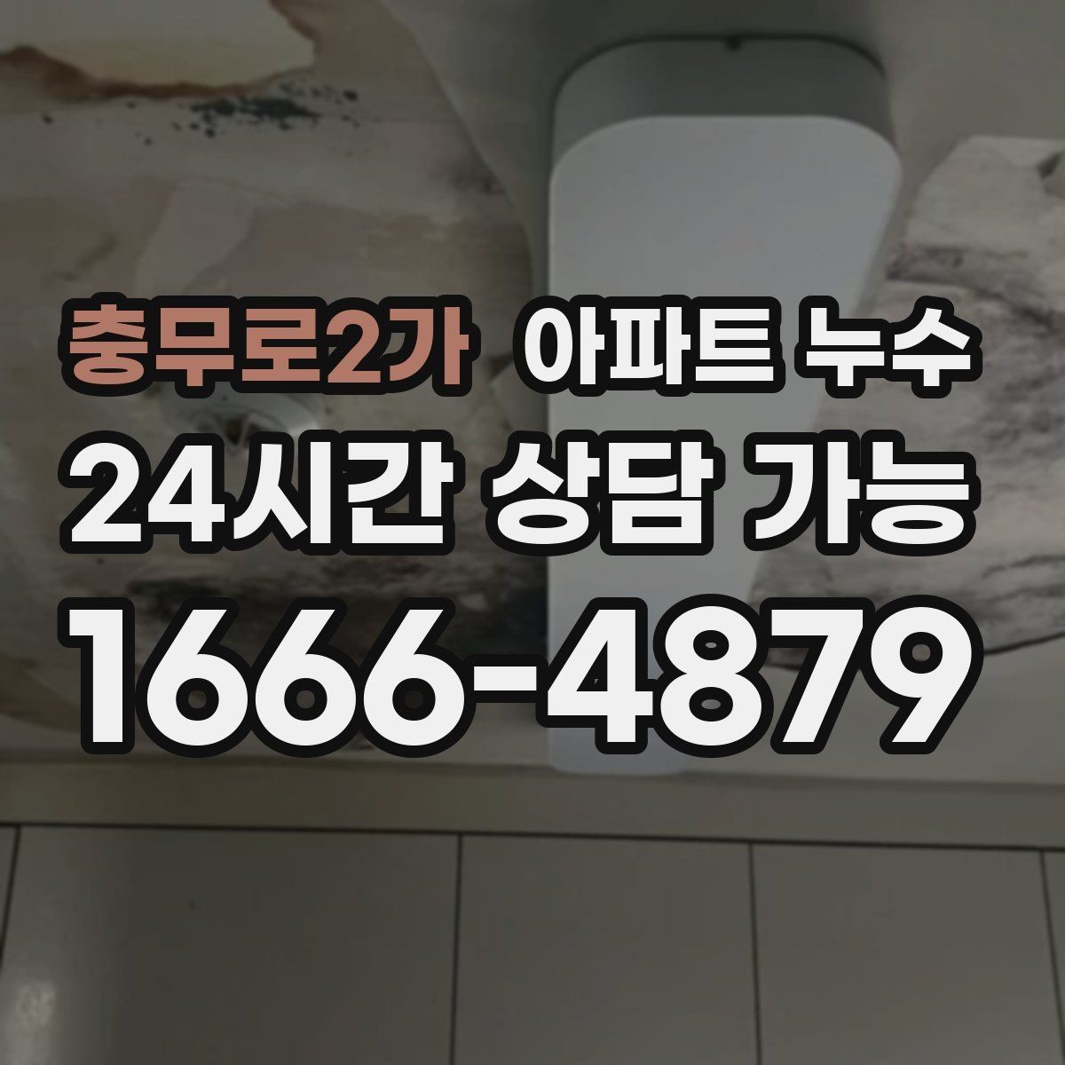 충무로2가 아파트 누수 벽면 균열과 함께 젖을 때