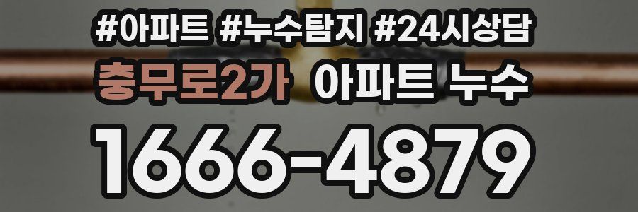 충무로2가 누수탐지