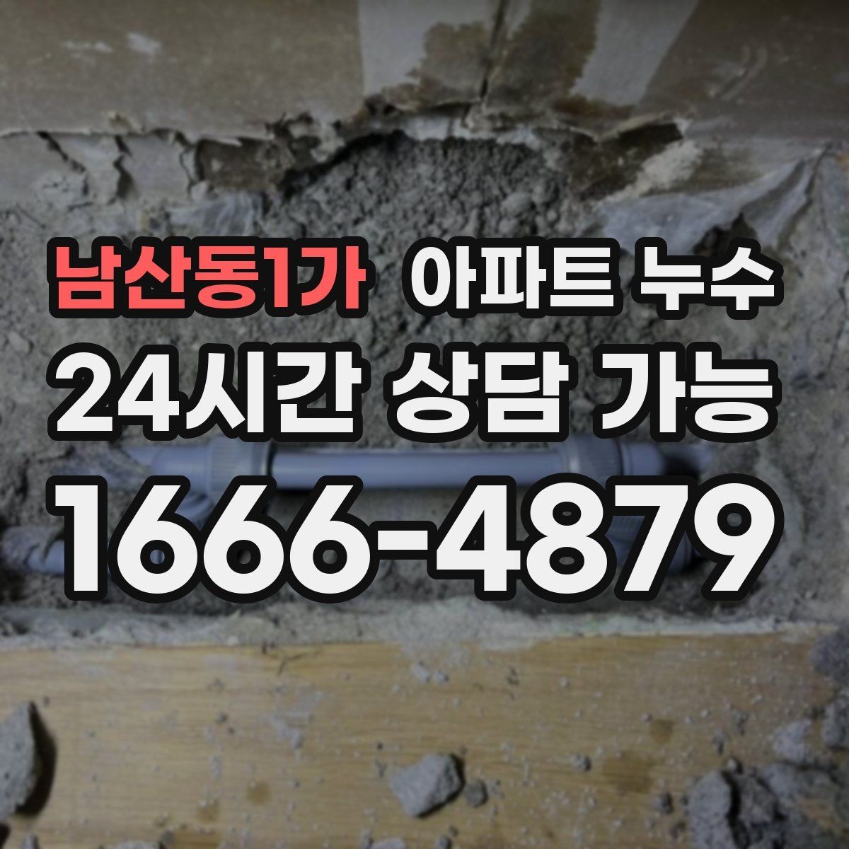 남산동1가 아파트 누수 물자국이 생긴 날부터 해야 할 일