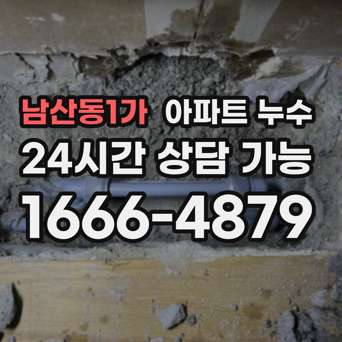 남산동1가 아파트 누수탐지