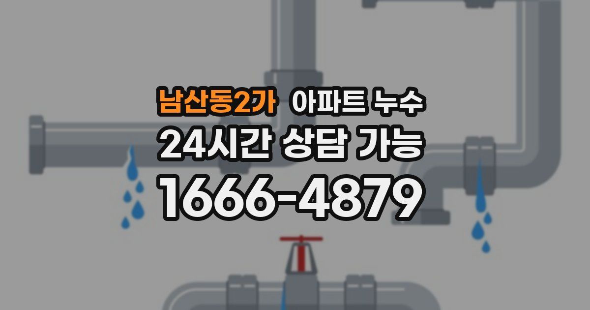 남산동2가 아파트 누수