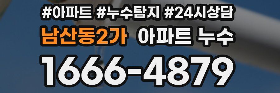 남산동2가 누수탐지