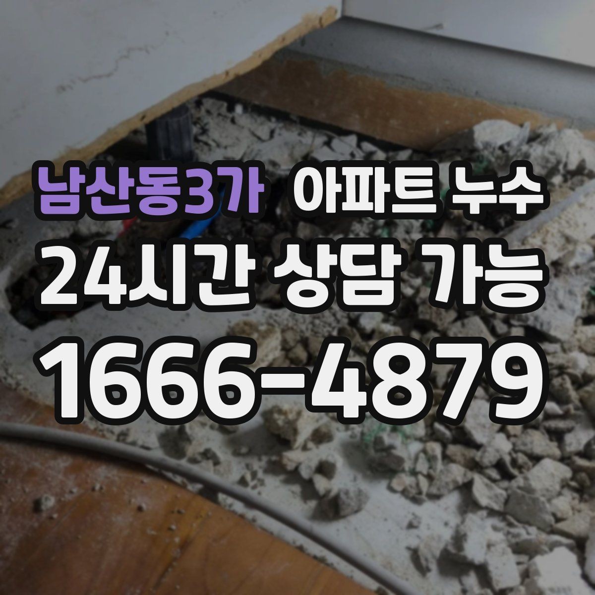 남산동3가 아파트 누수 아래층 피해 막는 초기 대응 방법