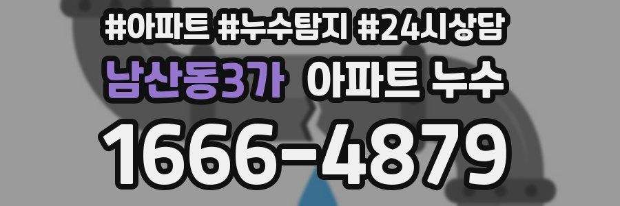 남산동3가 누수탐지