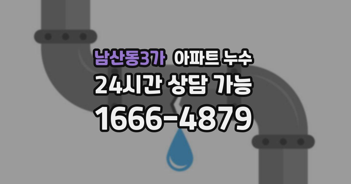 남산동3가 아파트 누수