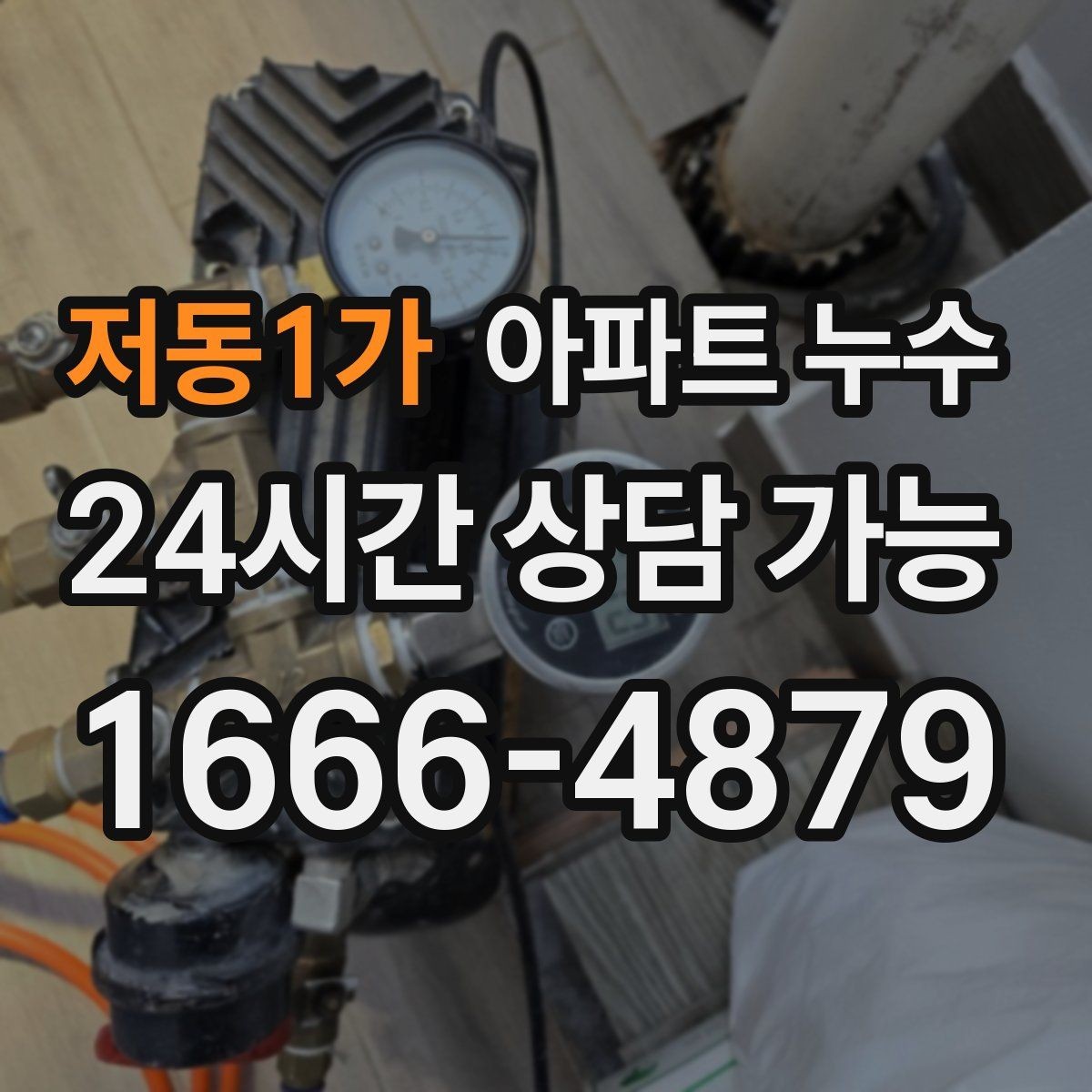 저동1가 아파트 누수 바닥이 축축하고 차가울 때