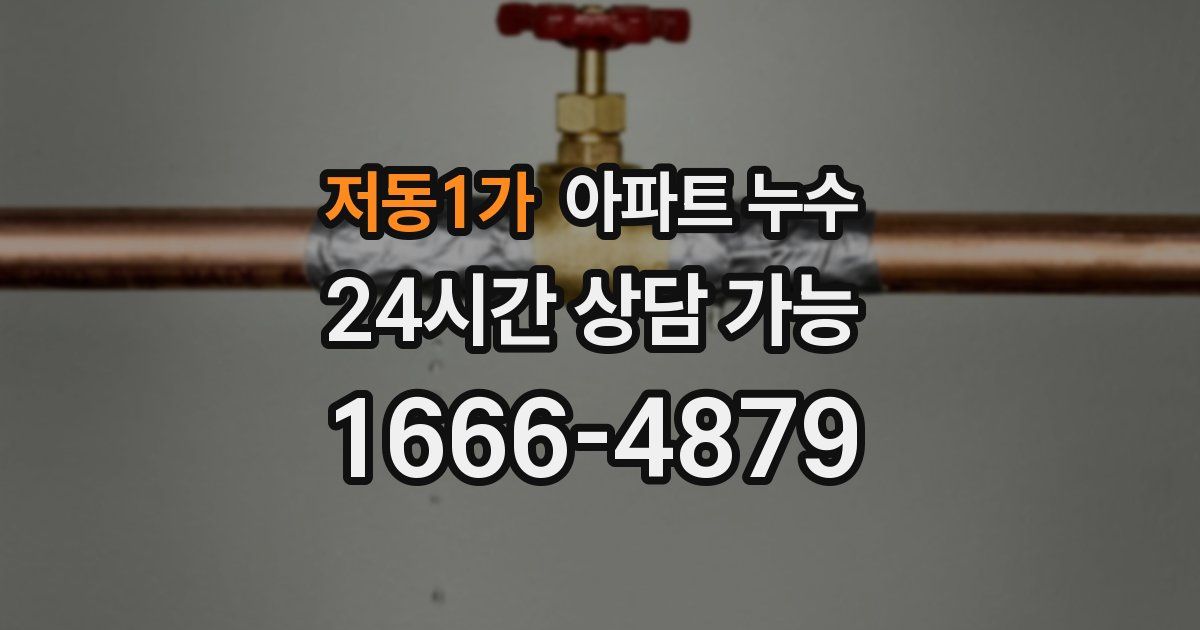 저동1가 아파트 누수