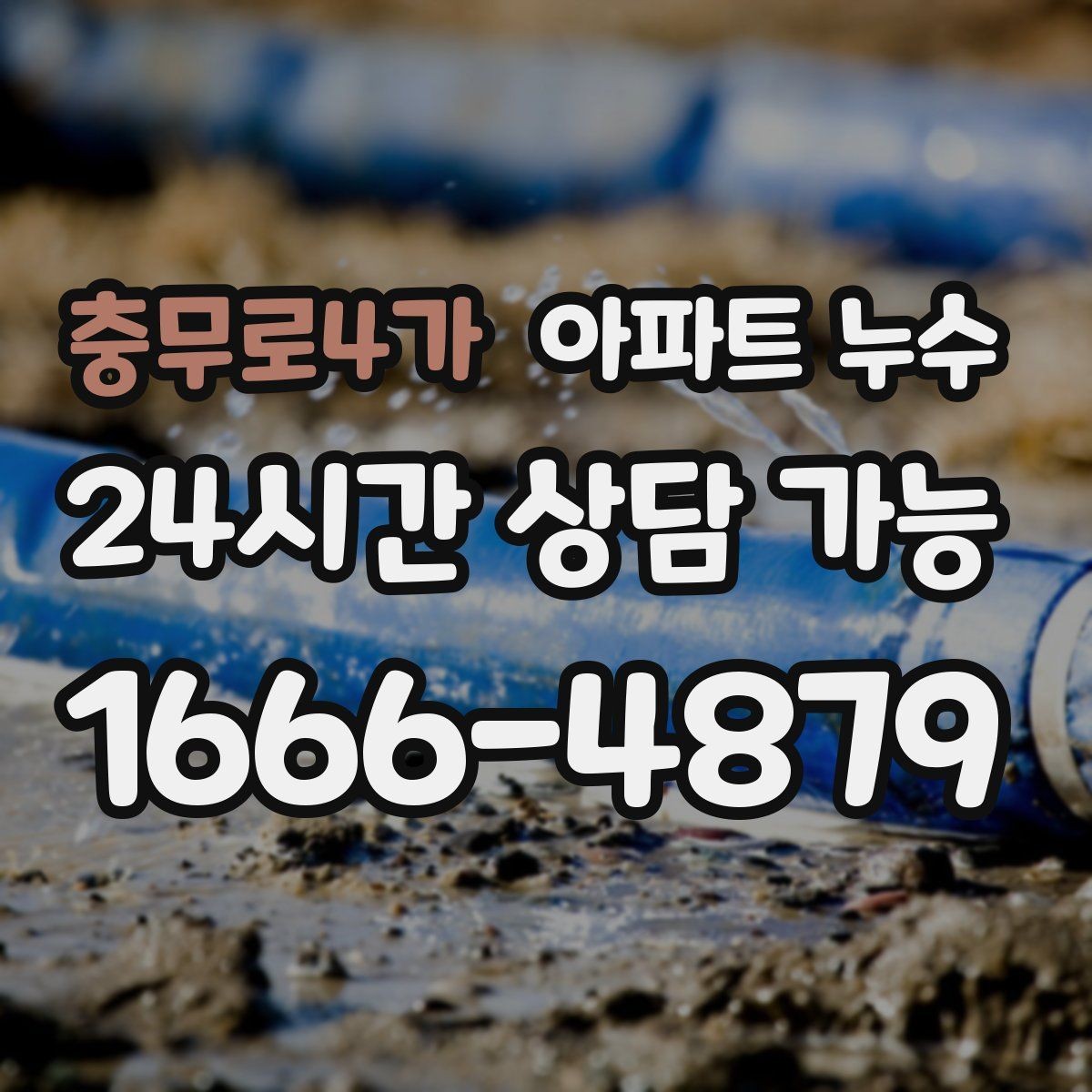 충무로4가 아파트 누수 윗집과 원만하게 해결하는 대화 포인트