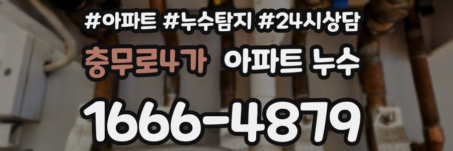 충무로4가 누수탐지