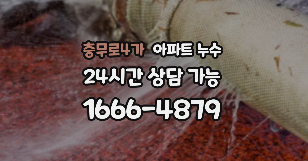 충무로4가 아파트 누수