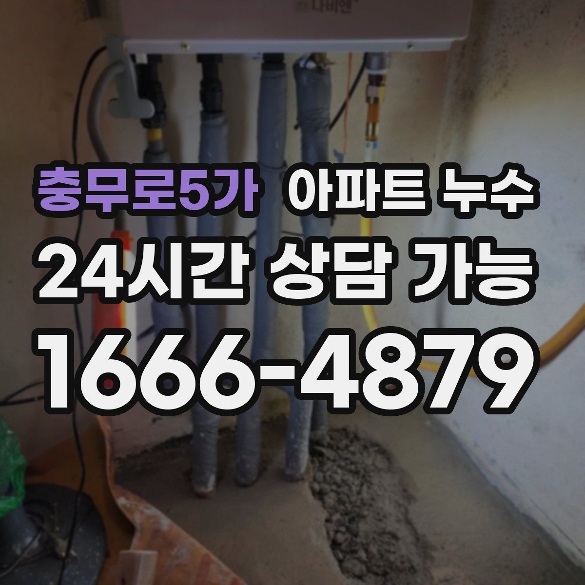 충무로5가 아파트 누수탐지