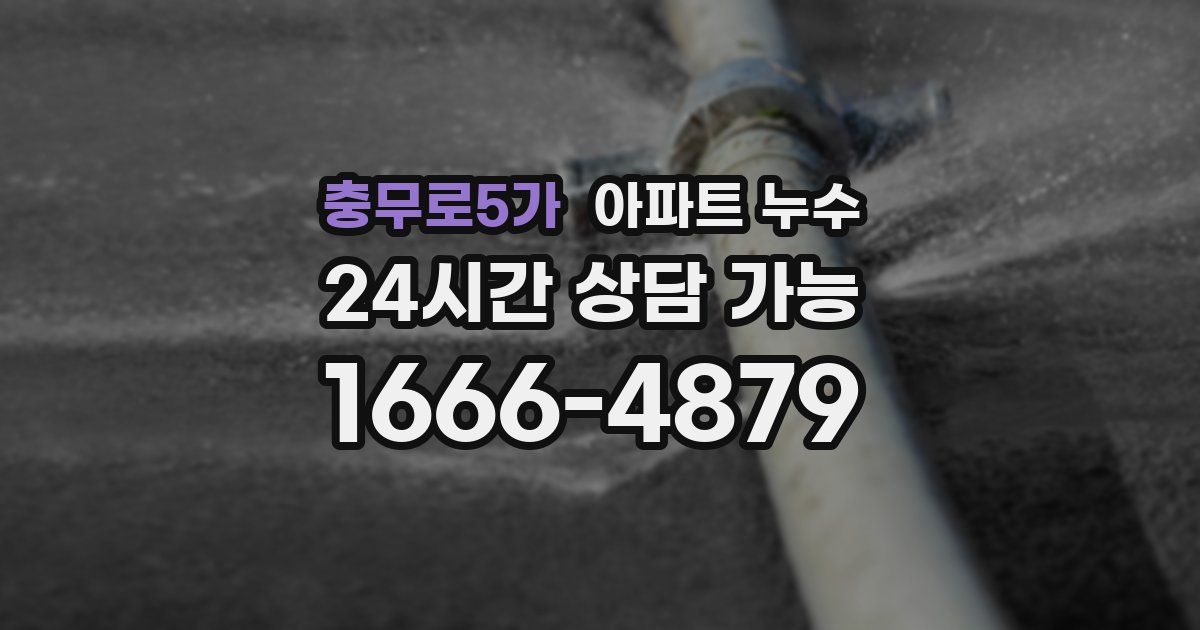 충무로5가 아파트 누수